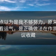 我差点以为是我不够努力，原来外卖不是看运气，是正确做法在作祟，建议收藏