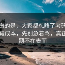 最离谱的是，大家都忽略了考研备考的隐藏成本，先别急着骂，真正的问题不在表面